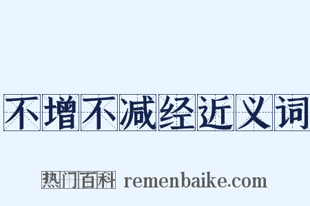不增不减经近义词是什么意思的图片
